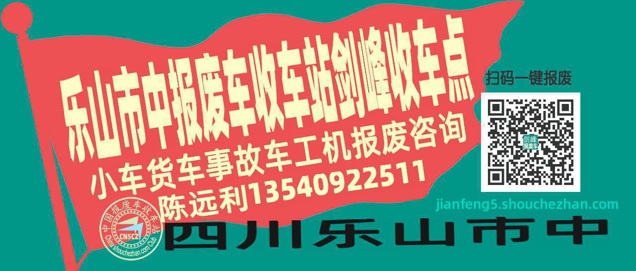 乐山市中报废车收车站剑峰收车点